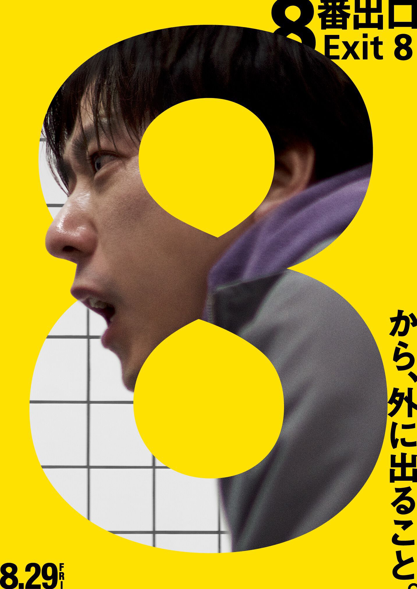 映画『8番出口』本日（8/28）21時から金曜ロードショーで本編ノーカット放送。二宮和也主演、河内大和演じる“おじさん”の怪演も話題に