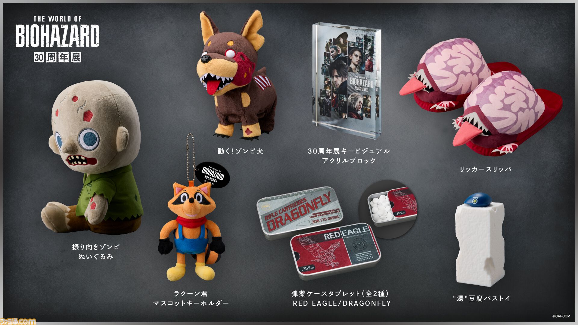 バイオハザード』30周年展、リッカースリッパや“湯”豆腐バストイなど