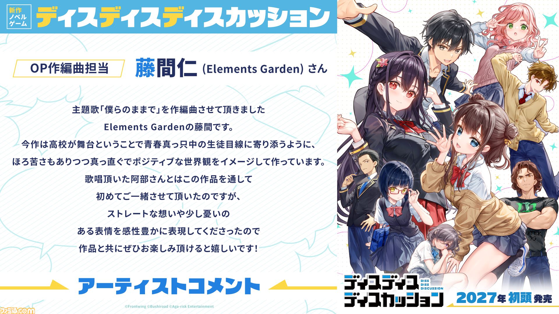 『ディスディスディスカッション』生徒たちの理屈と屁理屈がぶつかる青春群像劇アドベンチャーゲーム。2027年に発売、Steamストアページが公開