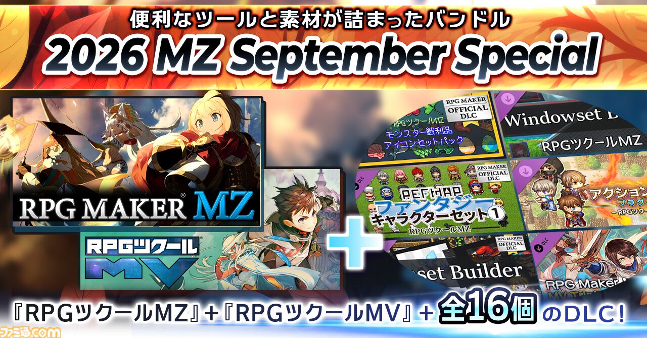 RPGツクールMZ』が過去最高割引率の3423円（61%オフ）に。便利ツールや