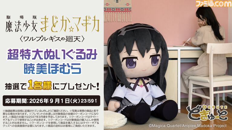 映画『まどマギ〈ワルプルギスの廻天〉』まどか&ほむらが超特大ぬいぐるみに。高さ約100cmで存在感バツグン。本日(8/28)より予約受付開始