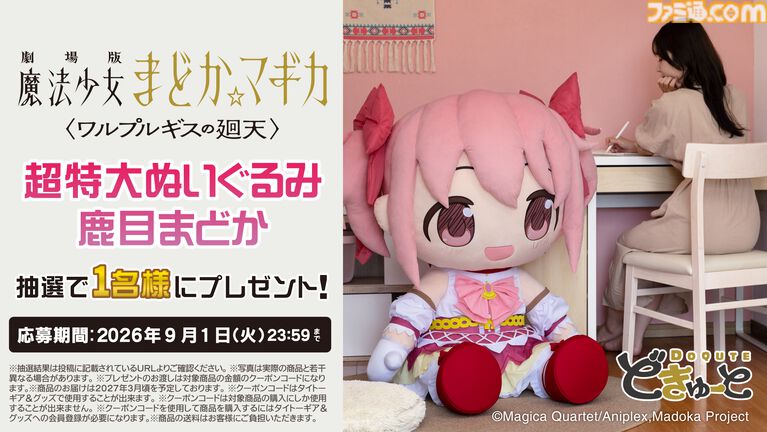 映画『まどマギ〈ワルプルギスの廻天〉』まどか&ほむらが超特大ぬいぐるみに。高さ約100cmで存在感バツグン。本日(8/28)より予約受付開始