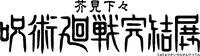 『呪術廻戦』完結展が12月25日より最終決戦の地・新宿で開催。乙骨憂太&リカの新キービジュアル解禁、これまで明かされなかった“深層”部分がついに公開