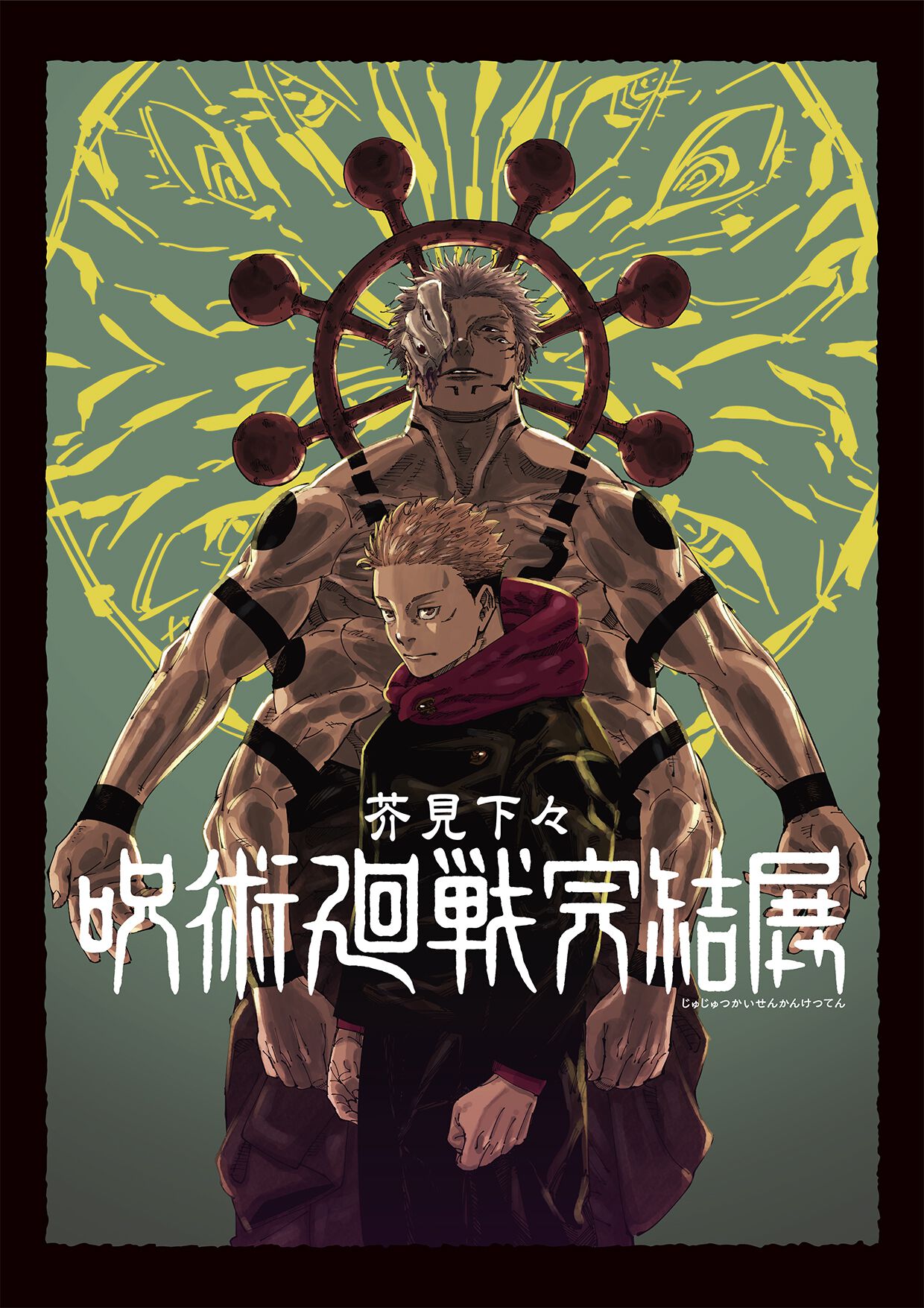 『呪術廻戦』完結展が12月25日より最終決戦の地・新宿で開催。乙骨憂太&リカの新キービジュアル解禁、これまで明かされなかった“深層”部分がついに公開