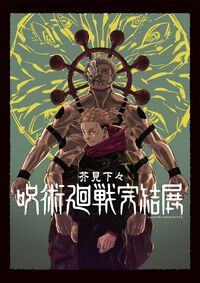 『呪術廻戦』完結展が12月25日より最終決戦の地・新宿で開催。乙骨憂太&リカの新キービジュアル解禁、これまで明かされなかった“深層”部分がついに公開