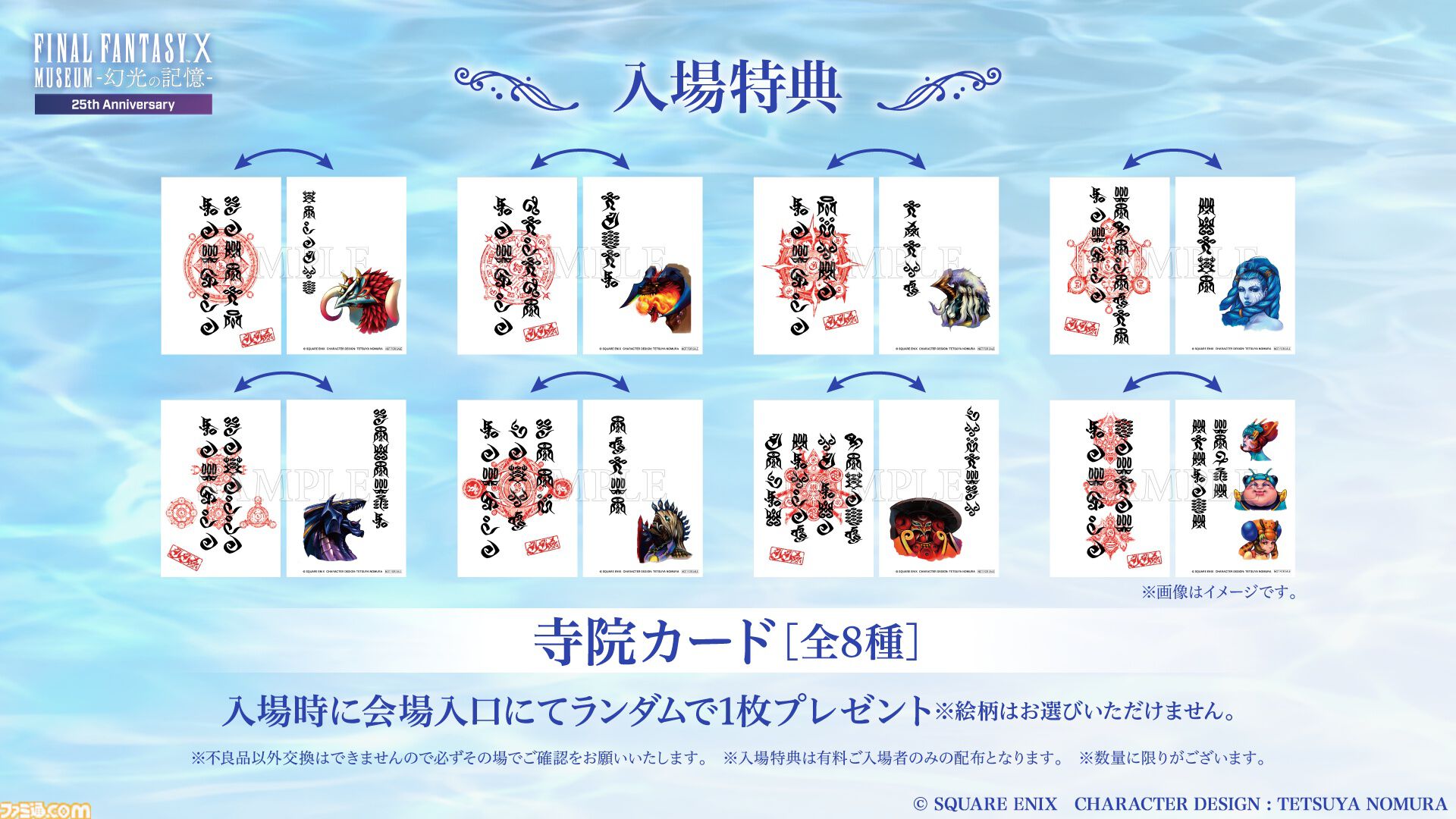 『FF10』25周年記念展覧会ではザナルカンドでの一幕を空間再現して展示。貴重な未公開の設定資料も公開。記念グッズの詳細が解禁