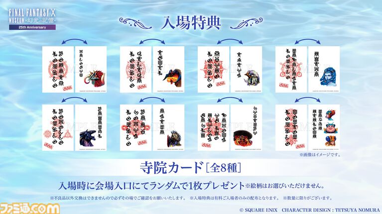 『FF10』25周年記念展覧会ではザナルカンドでの一幕を空間再現して展示。貴重な未公開の設定資料も公開。記念グッズの詳細が解禁