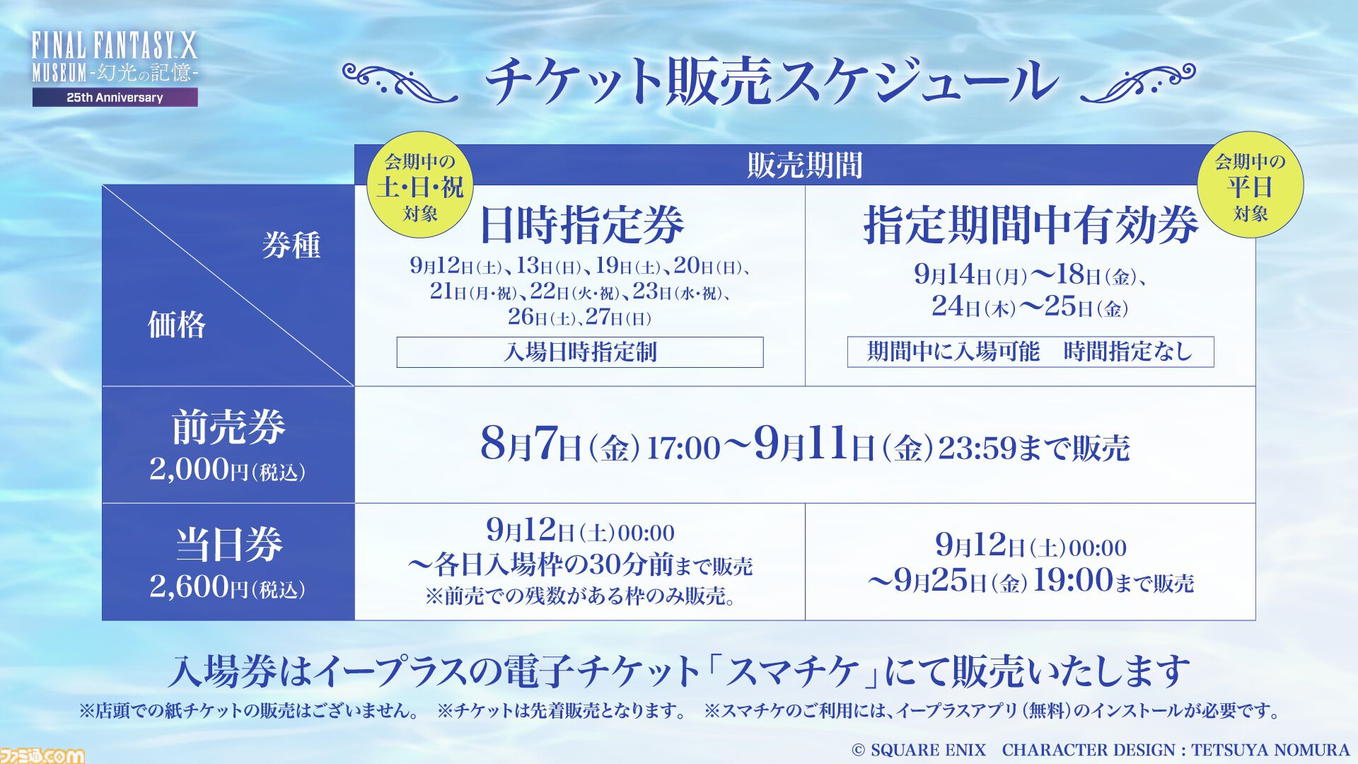 『FF10』25周年記念展覧会ではザナルカンドでの一幕を空間再現して展示。貴重な未公開の設定資料も公開。記念グッズの詳細が解禁