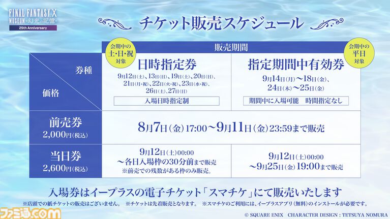 『FF10』25周年記念展覧会ではザナルカンドでの一幕を空間再現して展示。貴重な未公開の設定資料も公開。記念グッズの詳細が解禁
