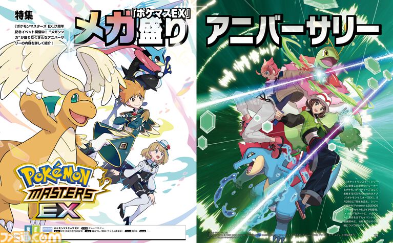 【ポケマスEX】『ポケモンマスターズ EX』7周年記念特集を週刊ファミ通9月3日発売号にて掲載！　抽選で50名様に限定ポスターセットをプレゼント