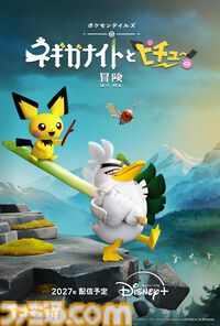 『ポケモンテイルズ』“ネギガナイトとピチューの冒険”が2027年にディズニープラスで配信決定。『ひつじのショーン』アードマン制作の新作ストップモーションアニメ