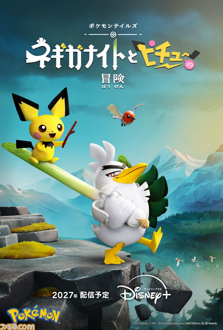『ポケモンテイルズ』“ネギガナイトとピチューの冒険”が2027年にディズニープラスで配信決定。『ひつじのショーン』アードマン制作の新作ストップモーションアニメ
