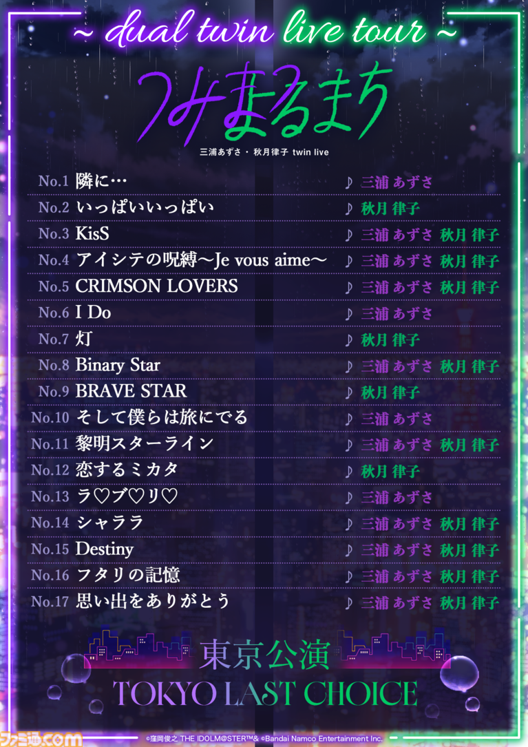 『アイマス』三浦あずさ・秋月律子 twin live “つみまつよるまち”東京公演リポート。大人の魅力が溢れる落ち着いたライブで、オシャレな新曲『Binary Star』も披露