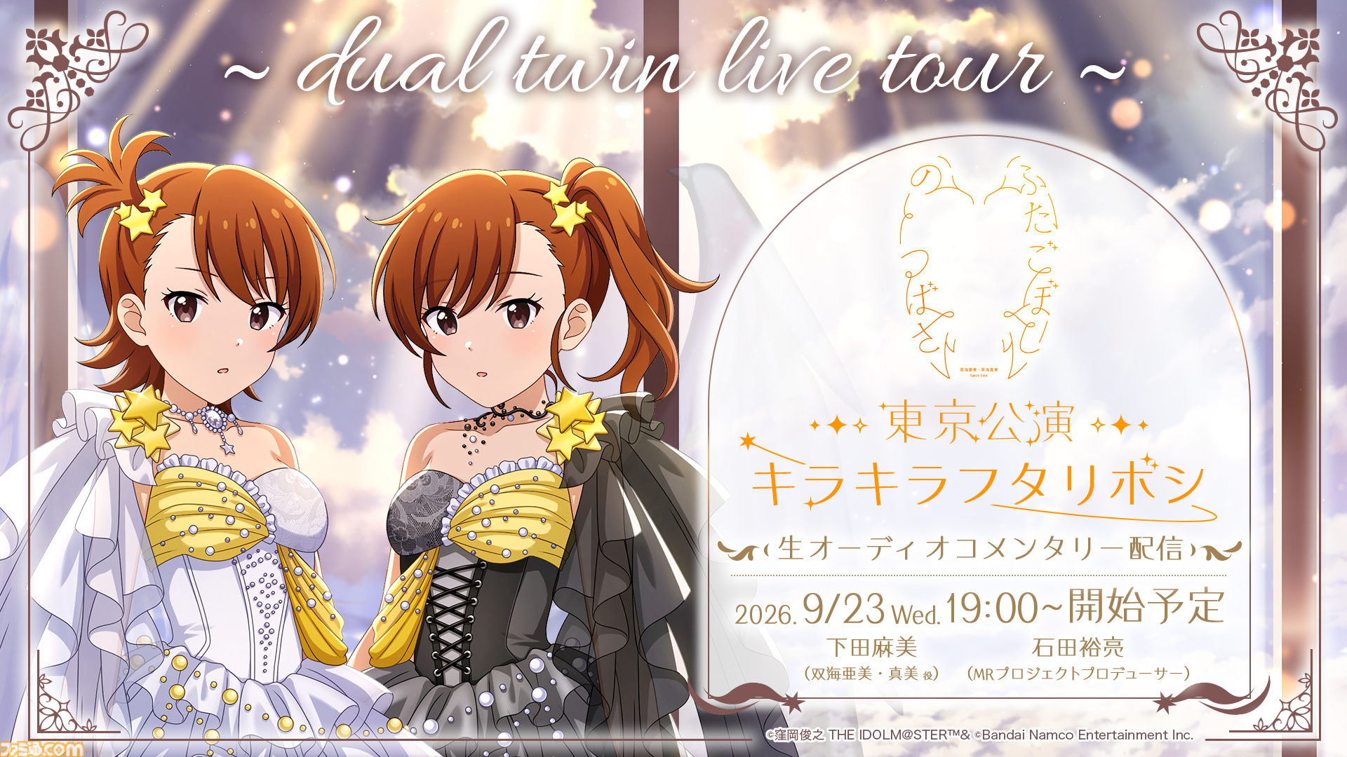『シャニソン』に亜美、真美、あずさ、律子が登場。アイマスchにてラジオ新番組“IM＠S RADIO”のスタートも発表【dual twin live tour告知情報まとめ】