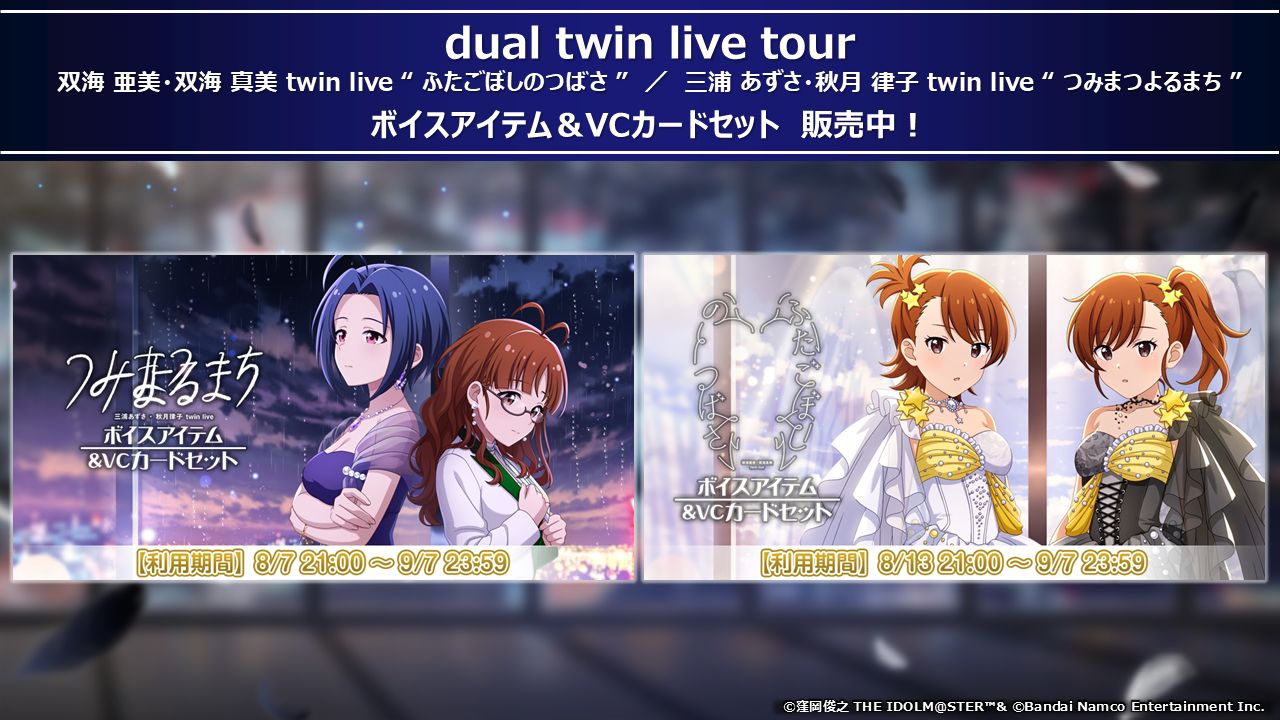 『シャニソン』に亜美、真美、あずさ、律子が登場。アイマスchにてラジオ新番組“IM@S RADIO”のスタートも発表【dual twin live tour告知情報まとめ】