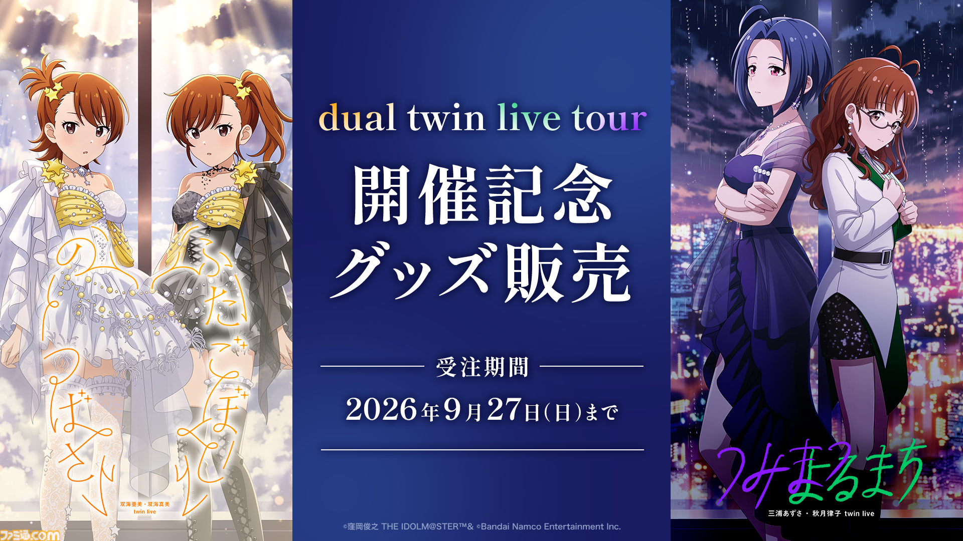 『シャニソン』に亜美、真美、あずさ、律子が登場。アイマスchにてラジオ新番組“IM＠S RADIO”のスタートも発表【dual twin live tour告知情報まとめ】
