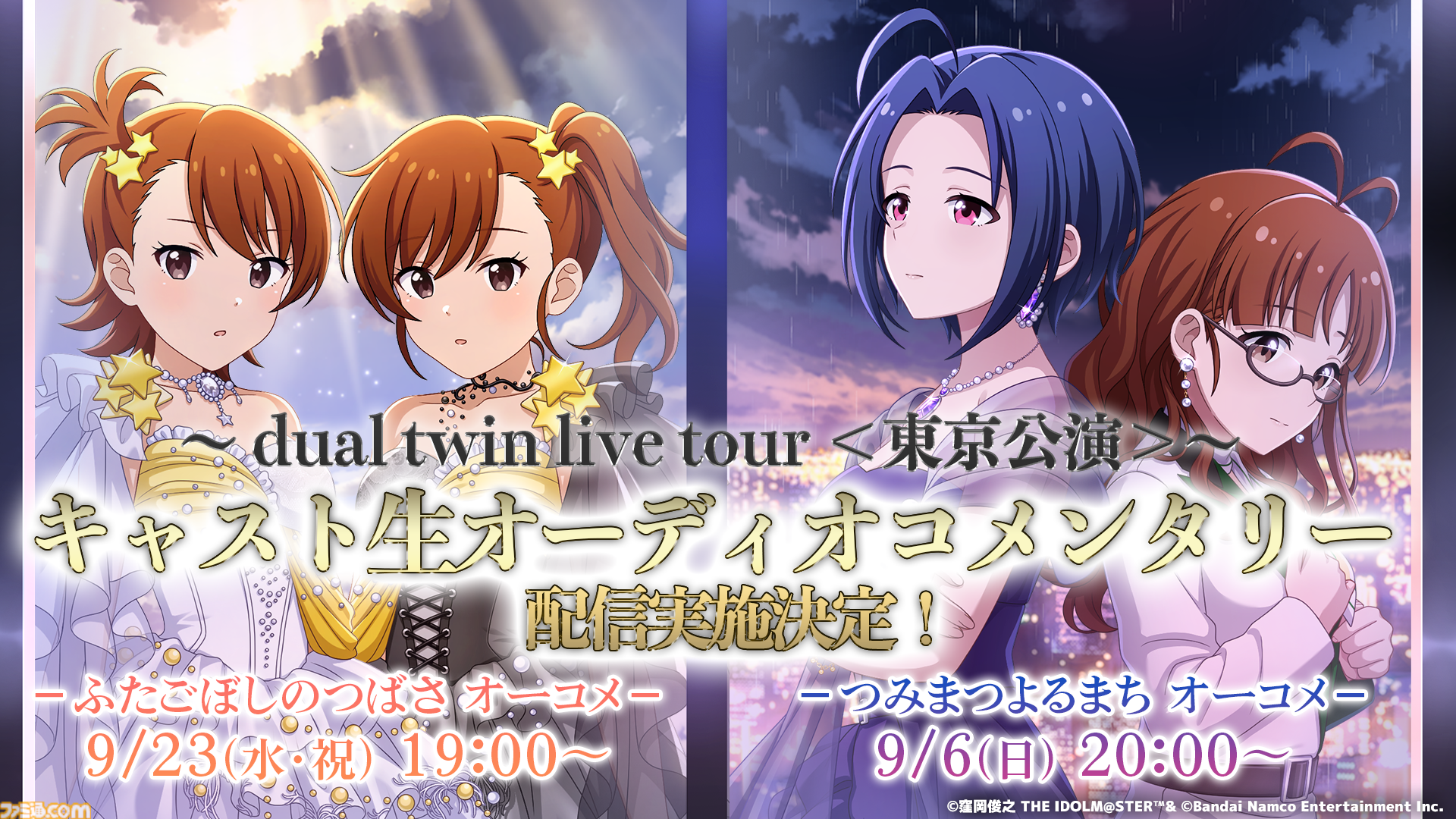 『シャニソン』に亜美、真美、あずさ、律子が登場。アイマスchにてラジオ新番組“IM＠S RADIO”のスタートも発表【dual twin live tour告知情報まとめ】