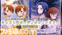 『シャニソン』に亜美、真美、あずさ、律子が登場。アイマスchにてラジオ新番組“IM＠S RADIO”のスタートも発表【dual twin live tour告知情報まとめ】