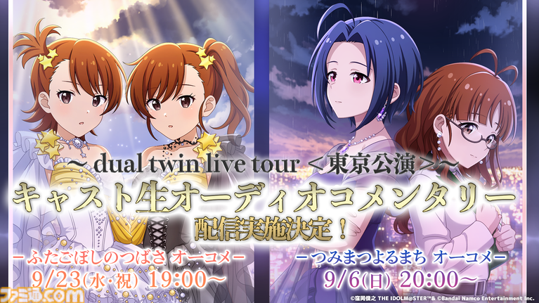 『シャニソン』に亜美、真美、あずさ、律子が登場。アイマスchにてラジオ新番組“IM@S RADIO”のスタートも発表【dual twin live tour告知情報まとめ】