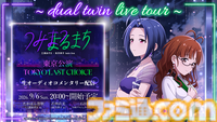 『シャニソン』に亜美、真美、あずさ、律子が登場。アイマスchにてラジオ新番組“IM＠S RADIO”のスタートも発表【dual twin live tour告知情報まとめ】