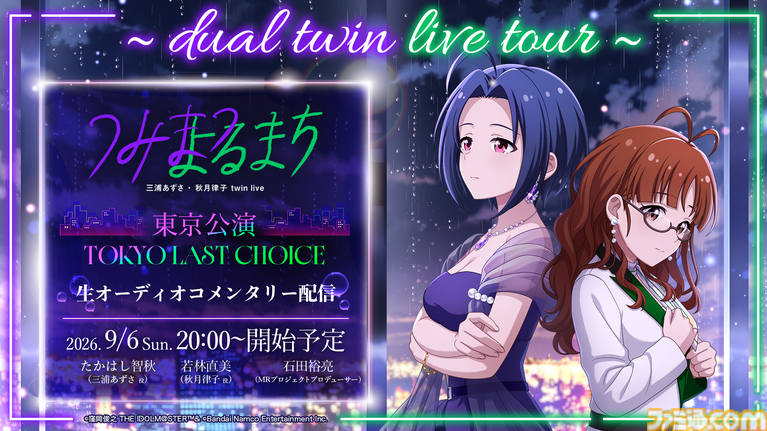 『シャニソン』に亜美、真美、あずさ、律子が登場。アイマスchにてラジオ新番組“IM@S RADIO”のスタートも発表【dual twin live tour告知情報まとめ】