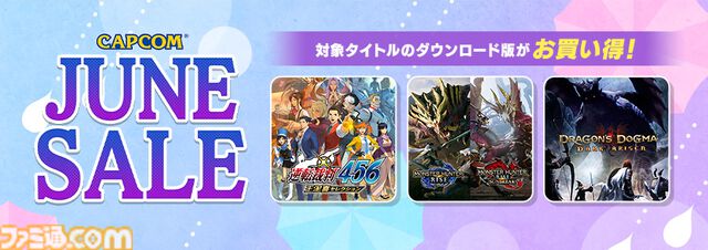 『逆転裁判456 王泥喜セレクション』が初セールで20%オフ。カプコンが開催中の“CAPCOM JUNE SALE”に新たなタイトルが追加