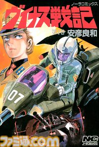 Kindleで『ガルパン』絵コンテ集や『ヴイナス戦記』全巻が“99円”セール中！ 海洋堂・タミヤRC・城・日本軍の資料本もセール対象でめっちゃ安い