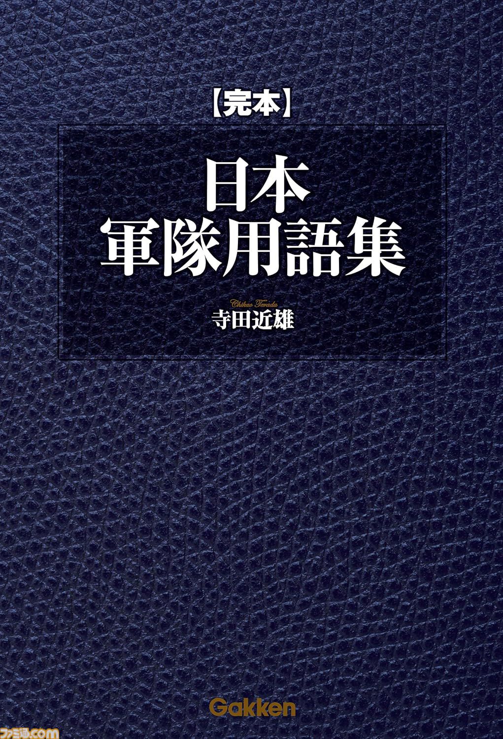 Kindleで『ガルパン』絵コンテ集や『ヴイナス戦記』全巻が“99円”セール中！ 海洋堂・タミヤRC・城・日本軍の資料本もセール対象でめっちゃ安い