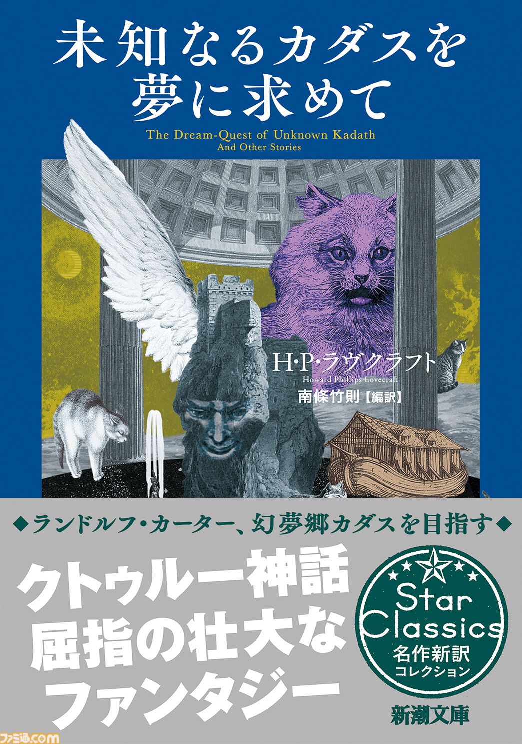 ラヴクラフト長編の新訳『未知なるカダスを夢に求めて』発売。『サルナスに訪れし破滅』『眠りの壁の向こう』など9編収録