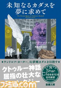 ラヴクラフト長編の新訳『未知なるカダスを夢に求めて』発売。『サルナスに訪れし破滅』『眠りの壁の向こう』など9編収録