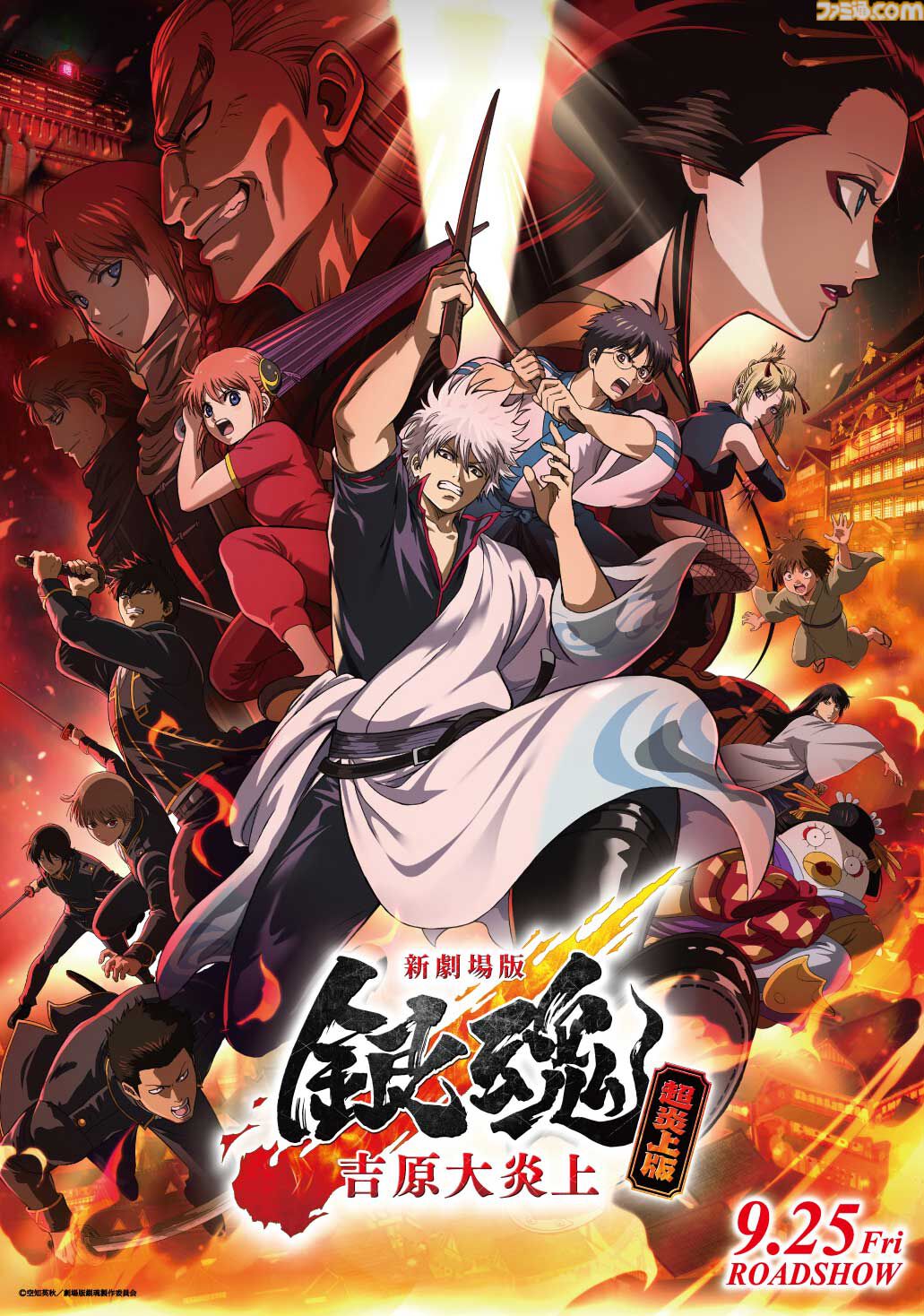 『新劇場版 銀魂 -吉原大炎上-＜超炎上版＞』入場者特典は銀さんの誕生日お祝い色紙。万事屋、真選組、攘夷四天王など作画監督陣が描き下ろし
