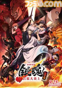 『新劇場版 銀魂 -吉原大炎上-＜超炎上版＞』入場者特典は銀さんの誕生日お祝い色紙。万事屋、真選組、攘夷四天王など作画監督陣が描き下ろし