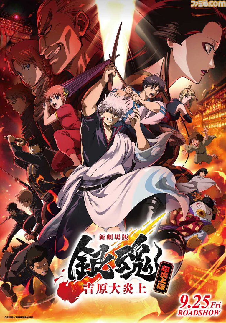 『新劇場版 銀魂 -吉原大炎上-<超炎上版>』入場者特典は銀さんの誕生日お祝い色紙。万事屋、真選組、攘夷四天王など作画監督陣が描き下ろし