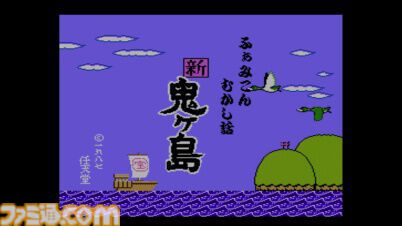 ディスクシステム『ふぁみこんむかし話 新・鬼ヶ島』が発売された日。前後編で発売された任天堂初のアドベンチャー。続編も羽生結弦さんが「僕の原点」と語り多くの人を驚かせた【今日は何の日?】