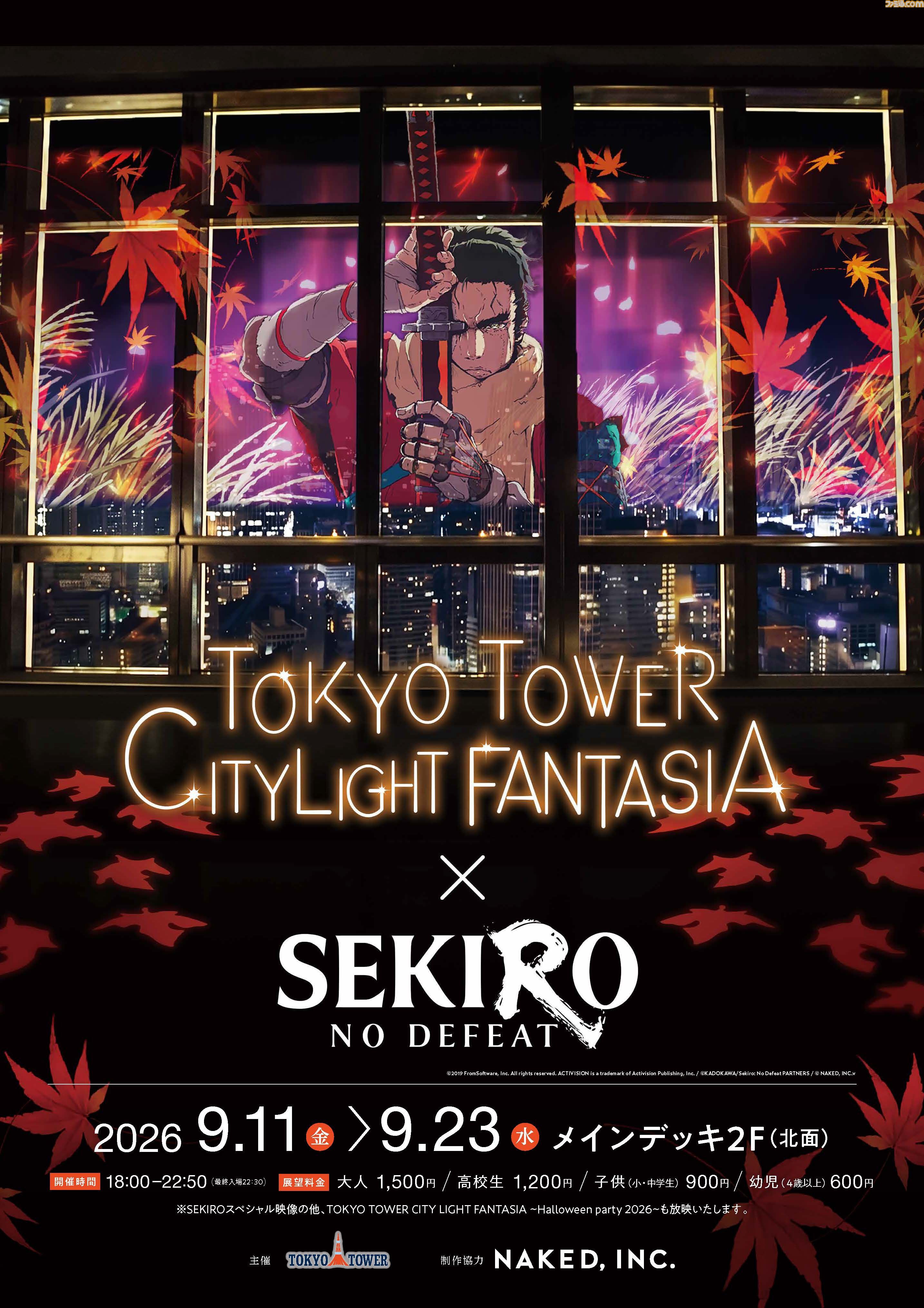 劇場アニメ『SEKIRO』オリジナルラベルウォーター配布イベントを9月5日に実施。“葦名が生むお水”をコンセプトとした商品を無料配布。