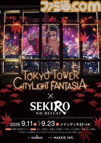 劇場アニメ『SEKIRO』オリジナルラベルウォーター配布イベントを9月5日に実施。“葦名が生むお水”をコンセプトとした商品を無料配布。