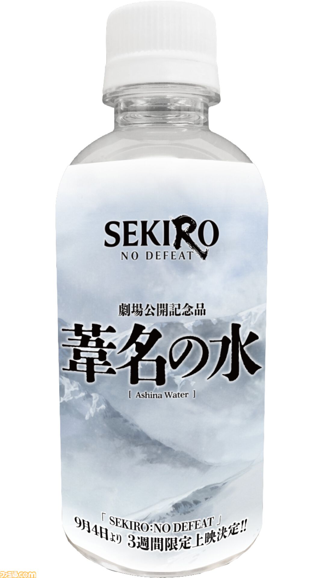 劇場アニメ『SEKIRO』オリジナルラベルウォーター配布イベントを9月5日に実施。“葦名が生むお水”をコンセプトとした商品を無料配布。