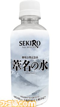 劇場アニメ『SEKIRO』オリジナルラベルウォーター配布イベントを9月5日に実施。“葦名が生むお水”をコンセプトとした商品を無料配布。