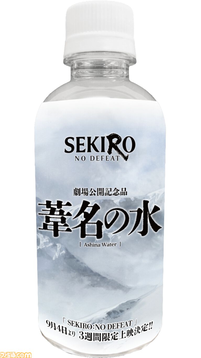 劇場アニメ『SEKIRO』オリジナルラベルウォーター配布イベントを9月5日に実施。“葦名が生むお水”をコンセプトとした商品を無料配布。