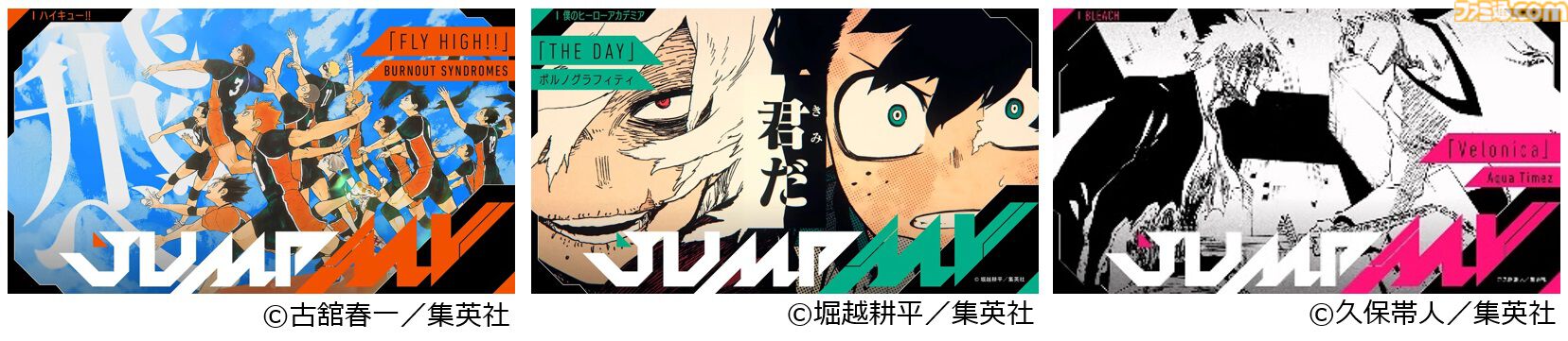 【JUMP MV】『ナルト』『ブリーチ』『ヒロアカ』『ハイキュー!!』などのMVがカラオケ背景映像に登場。週刊少年ジャンプとDAMのコラボが9月1日より開催