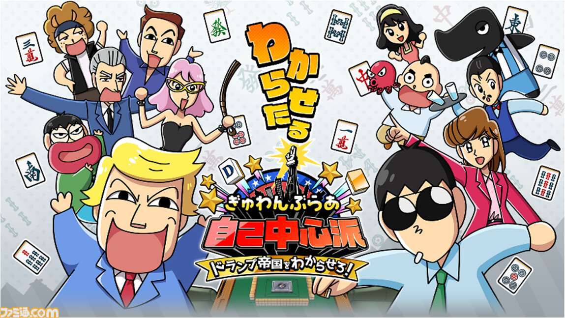 麻雀ゲーム『ぎゅわんぶらあ自己中心派』東京ゲームショウにて試遊出展。“グレート・ドランプ”などのキャラが描かれたクリアファイルもプレゼント