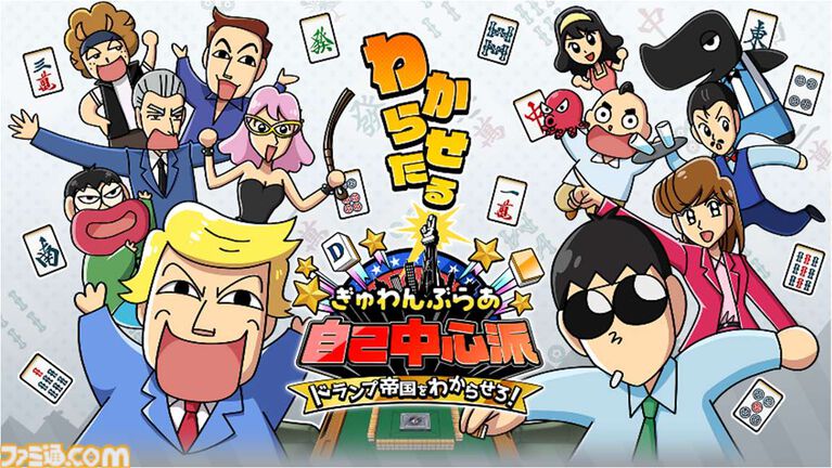 麻雀ゲーム『ぎゅわんぶらあ自己中心派』東京ゲームショウにて試遊出展。“グレート・ドランプ”などのキャラが描かれたクリアファイルもプレゼント