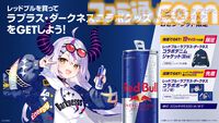 【ラプラス・ダークネス】レッドブル・バーチャル・アンバサダーに就任。商品の購入でコラボポーチやオリジナルジャケットがもらえるキャンペーンが9月1日スタート。