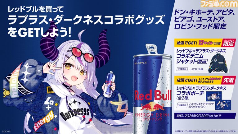 【ラプラス・ダークネス】レッドブル・バーチャル・アンバサダーに就任。商品の購入でコラボポーチやオリジナルジャケットがもらえるキャンペーンが9月1日スタート。