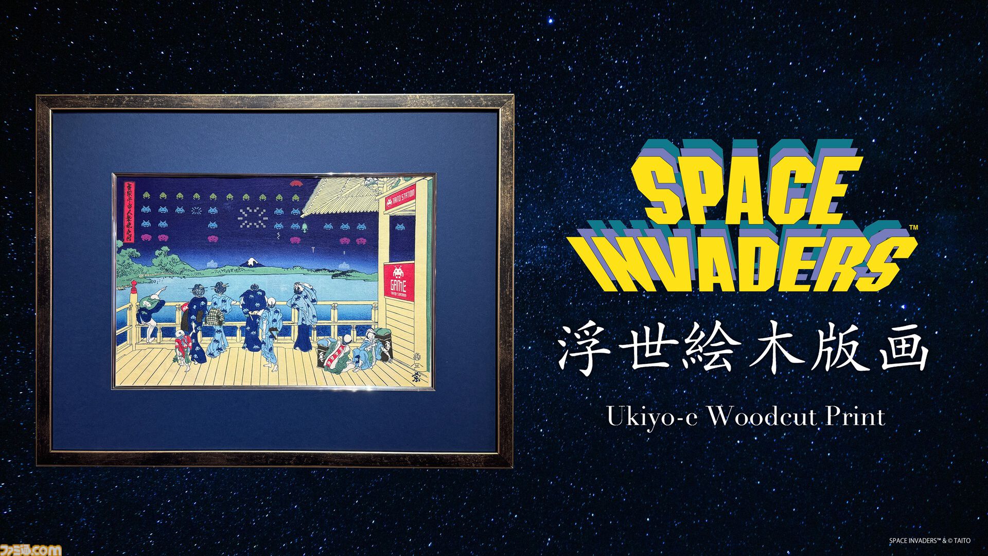 『スペースインベーダー』初となる浮世絵木版画が9月4日に全世界同時発売。葛飾北斎が描いた東海道に時代を超えてインベーダーが襲来