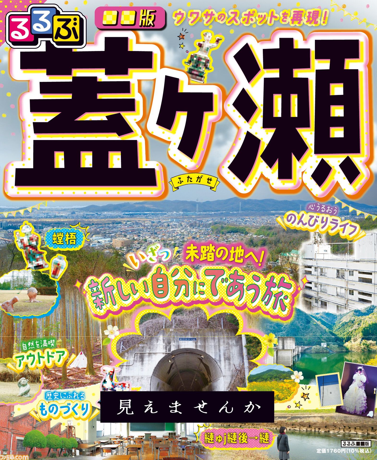 【見えませんか？】観光ガイド誌『るるぶ』初のモキュメンタリーホラーが発売中。地域情報を伝え続ける編集部が架空の地“蓋ヶ瀬”の恐怖を取り上げる