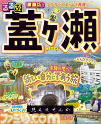 【見えませんか？】観光ガイド誌『るるぶ』初のモキュメンタリーホラーが発売中。地域情報を伝え続ける編集部が架空の地“蓋ヶ瀬”の恐怖を取り上げる