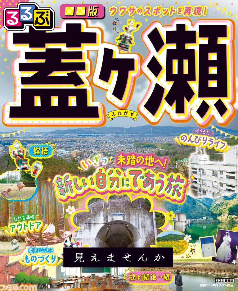 【見えませんか?】観光ガイド誌『るるぶ』初のモキュメンタリーホラーが発売中。地域情報を伝え続ける編集部が架空の地“蓋ヶ瀬”の恐怖を取り上げる