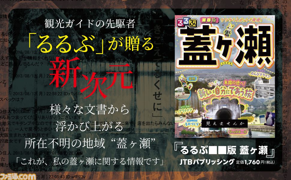 【見えませんか？】観光ガイド誌『るるぶ』初のモキュメンタリーホラーが発売中。地域情報を伝え続ける編集部が架空の地“蓋ヶ瀬”の恐怖を取り上げる
