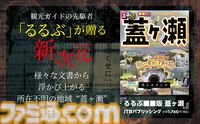 【見えませんか？】観光ガイド誌『るるぶ』初のモキュメンタリーホラーが発売中。地域情報を伝え続ける編集部が架空の地“蓋ヶ瀬”の恐怖を取り上げる